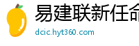 易建联新任命公布